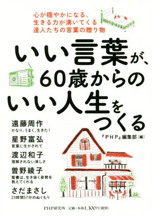 いい言葉が、60歳からのいい人生をつくる 心が穏やかになる、生きる力が湧いてくる達人たちの言葉の贈り物