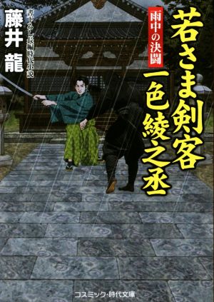 若さま剣客一色綾之丞 雨中の決闘 コスミック・時代文庫