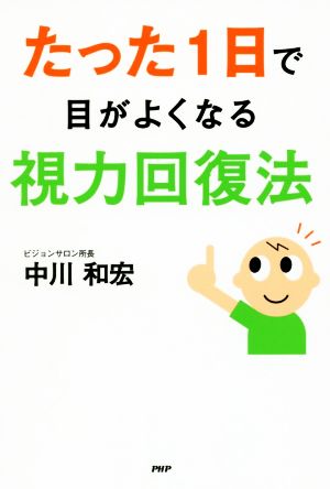 たった1日で目がよくなる視力回復法