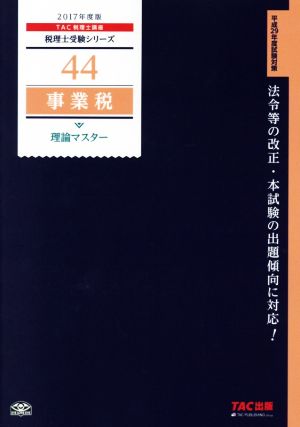 事業税 理論マスター(2017年度版) 税理士受験シリーズ44