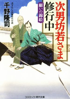 次男坊若さま修行中 願いの錦絵 コスミック・時代文庫