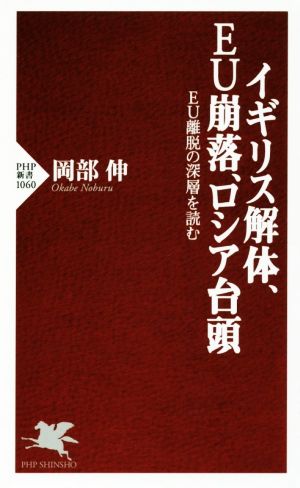 イギリス解体、EU崩落、ロシア台頭 EU離脱の深層を読む PHP新書1060