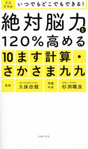 絶対脳力を120%高める10ます計算・さかさま九九