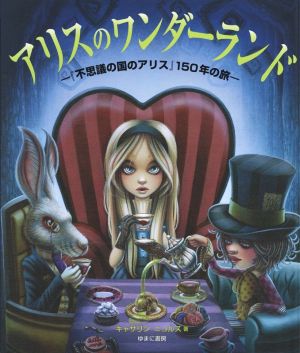 アリスのワンダーランド 『不思議の国のアリス』150年の旅