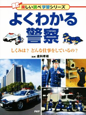 よくわかる警察 しくみは？どんな仕事をしているの？ 楽しい調べ学習シリーズ