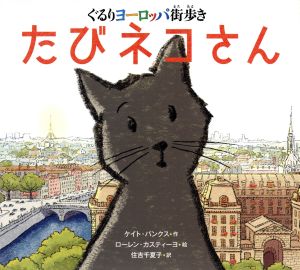 たびネコさん ぐるりヨーロッパ街歩き