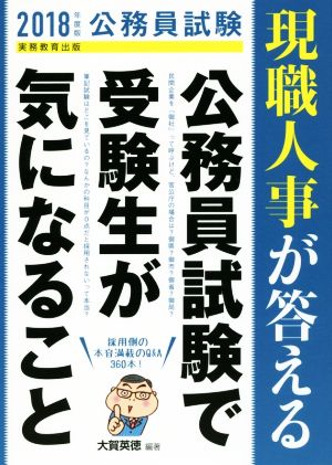 現職人事が答える公務員試験で受験生が気になること(2018年度版)