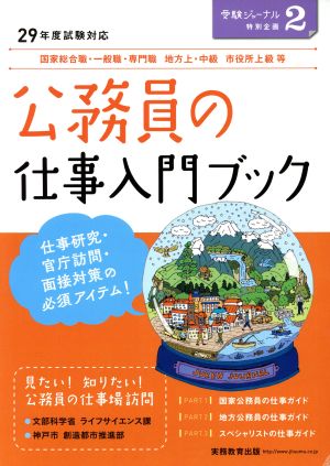 公務員の仕事入門ブック(29年度試験対応) 受験ジャーナル特別企画2