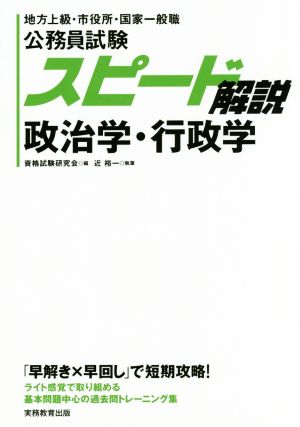 公務員試験スピード解説 政治学・行政学 地方上級・市役所・国家一般職