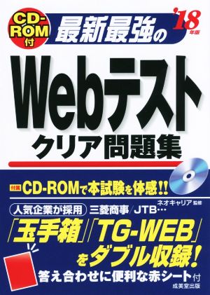 最新最強のWebテストクリア問題集('18年版)