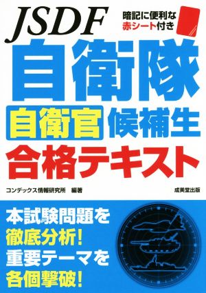 自衛隊自衛官候補生合格テキスト