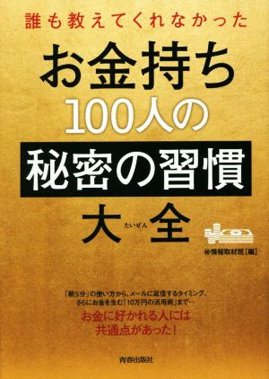 お金持ち100人の秘密の習慣大全 誰も教えてくれなかった