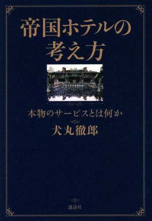 帝国ホテルの考え方 本物のサービスとは何か