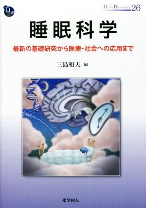 睡眠科学 最新の基礎研究から医療・社会への応用まで DOJIN BIOSCIENCE SERIES26