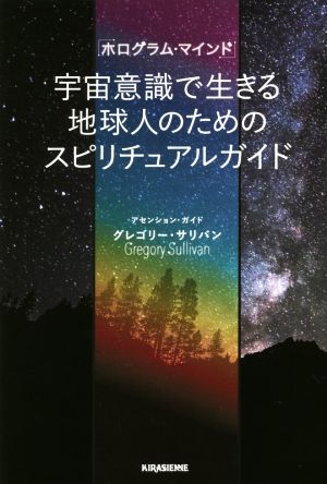 宇宙意識で生きる地球人のためのスピリチュアルガイド ホログラム・マインド veggy Books