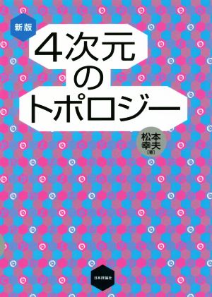 4次元のトポロジー 新版