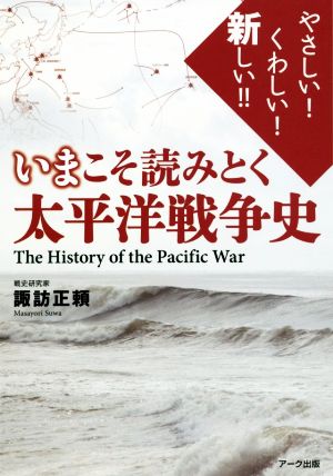 いまこそ読みとく太平洋戦争史
