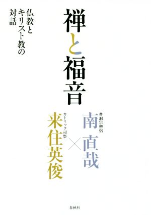 禅と福音仏教とキリスト教の対話