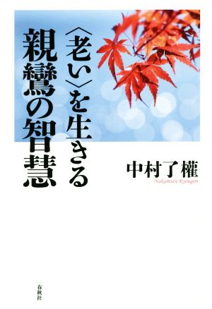 〈老い〉を生きる親鸞の智慧