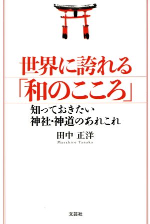 世界に誇れる「和のこころ」 知っておきたい神社・神道のあれこれ