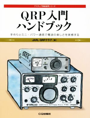 QRP入門ハンドブック 手作りとミニ・パワー通信で電波の楽しさを実感する アマチュア無線運用シリーズ