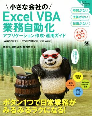 小さな会社のExcel VBA業務自動化アプケーション作成・運用ガイド Excel2016/2013/2010対応 Small Business Support