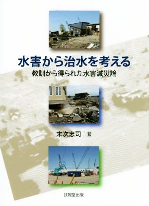 水害から治水を考える 教訓から得られた水害減災論