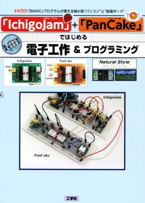 「IchigoJam」+「PanCake」ではじめる電子工作&プログラミング 「BASIC」プログラムが使える超小型“パソコン