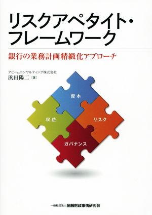 リスクアペタイト・フレームワーク 銀行の業務計画精緻化アプローチ