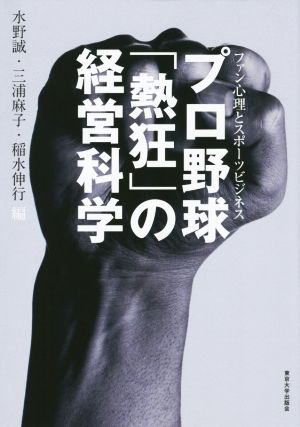 プロ野球「熱狂」の経営科学 ファン心理とスポーツビジネス