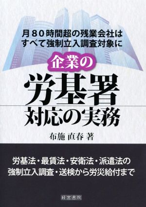 企業の労基署対応の実務