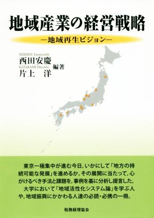 地域産業の経営戦略 地域再生ビジョン