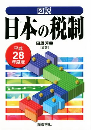 図説 日本の税制(平成28年度版)