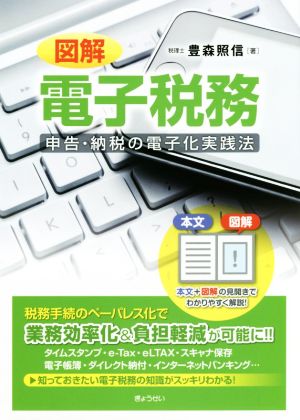 図解電子税務 申告・納税の電子化実践法