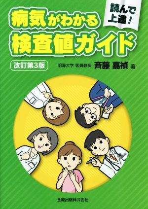 病気がわかる検査値ガイド 改訂第3版