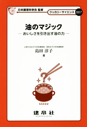 油のマジック おいしさを引き出す油の力 クッカリーサイエンス007