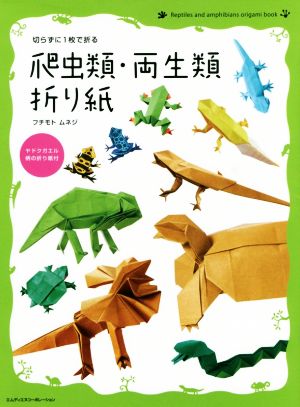 爬虫類・両生類折り紙 切らずに1枚で折る