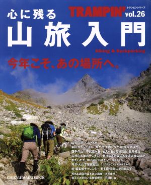 TRAMPIN'(vol.26) 心に残る山旅入門 CHIKYU-MARU MOOK