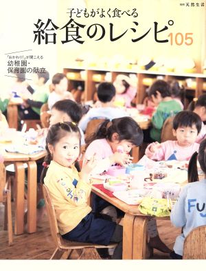 子どもがよく食べる給食のレシピ105 「おかわり！」が聞こえる幼稚園・保育園の献立 別冊天然生活