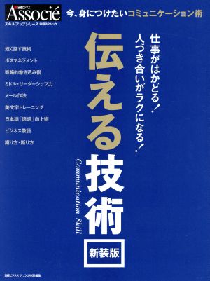 伝える技術 新装版 今、身につけたいコミュニケーション術 日経BPムック スキルアップシリーズ