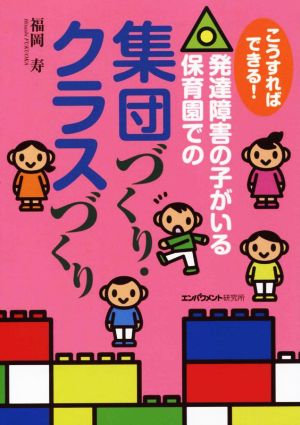 こうすればできる！発達障害の子がいる保育園での集団づくり・クラスづくり