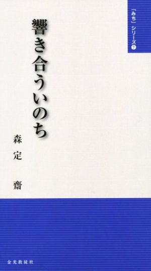 響き合ういのち 「みち」シリーズ7