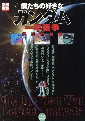 僕たちの好きなガンダム 一年戦争徹底解析編 別冊宝島968