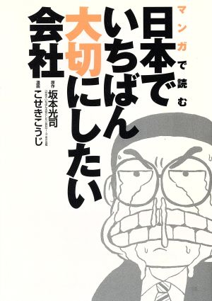 日本でいちばん大切にしたい会社 愛蔵版