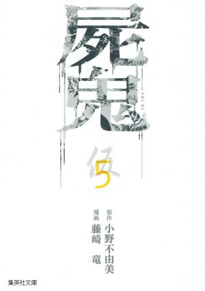 屍鬼(コミック文庫版)(5) 集英社C文庫