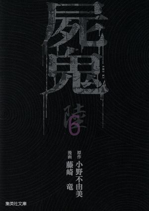 屍鬼(コミック文庫版)(6)集英社C文庫