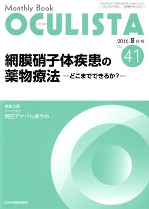 Monthly Book OCULISTA(41 2016-8) 網膜硝子体疾患の薬物療法 どこまでできるか？