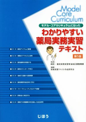 モデル・コアカリキュラムに沿った わかりやすい薬局実務実習テキスト 第5版