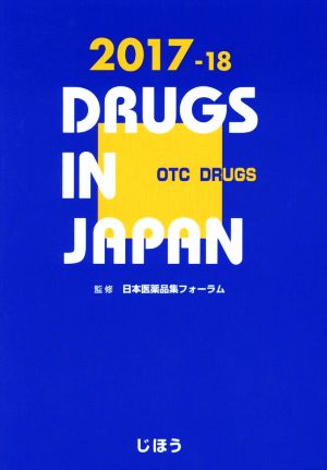 日本医薬品集 一般薬(2017-18)