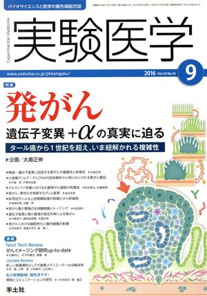 実験医学(34-14 2016-9) 特集 発がん 遺伝子変異+αの真実に迫る